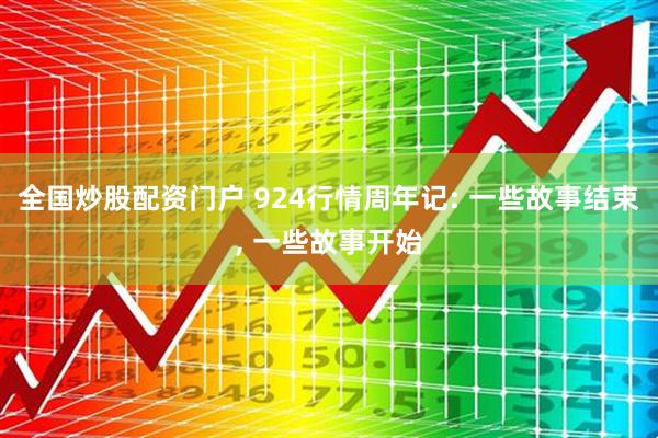 全国炒股配资门户 924行情周年记: 一些故事结束, 一些故事开始